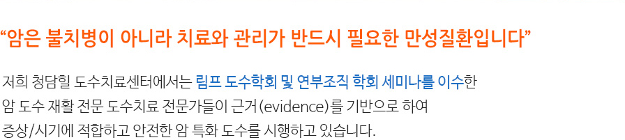 암은 불치병이 아니라 치료와 관리가 반드시 필요한 만성질환입니다.