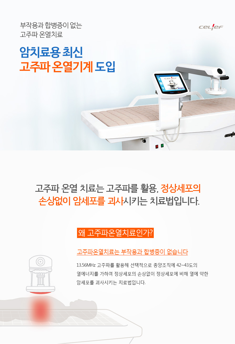 고주파온열치료기 소개