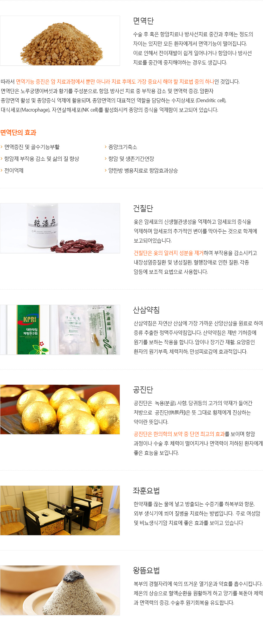 면역단, 건칠단, 산삼약침, 공진단, 좌훈요법,왕뜸요법 소개