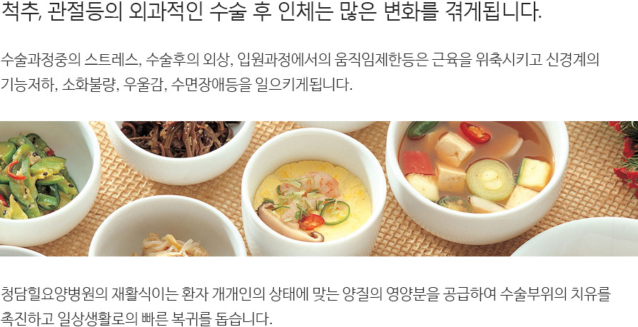 재활식이 소개, 척추, 관절등의 외과적인 수술 후 인체는 많은 변화를 겪게 됩니다.